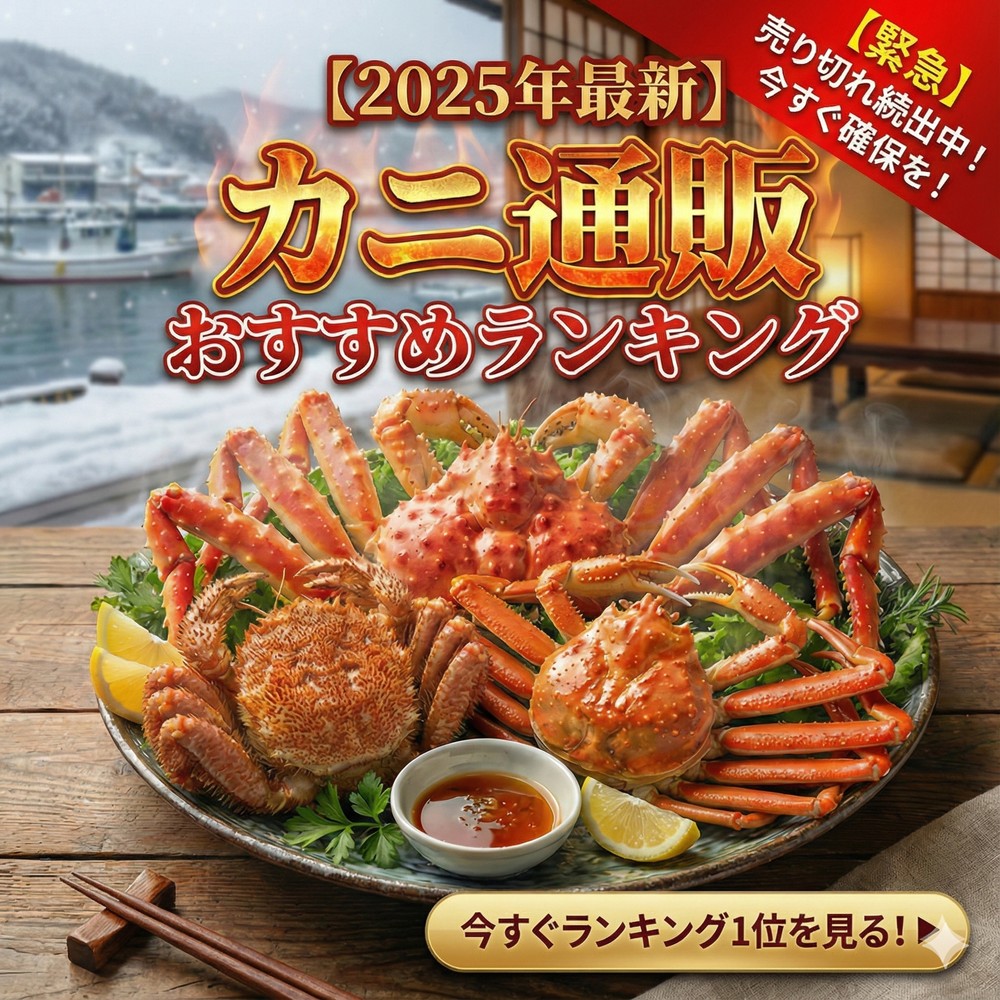 カニ本舗おすすめ