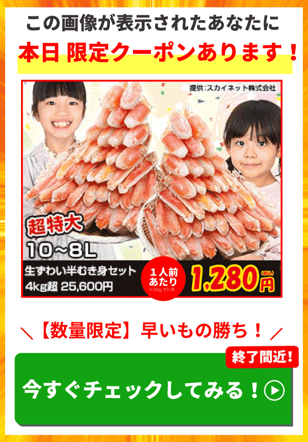 かに本舗特別オファー